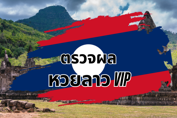 ตรวจผลหวยลาว VIP