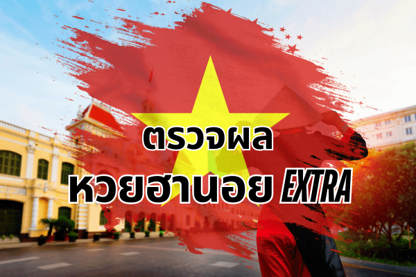 ตรวจหวยฮานอย EXTRA