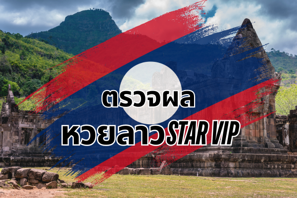 หวยลาวSTAR VIP