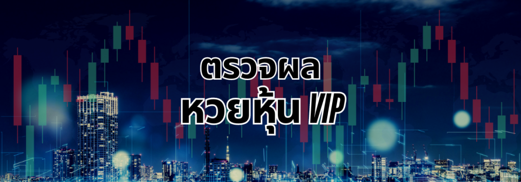 หวยหุ้น VIP